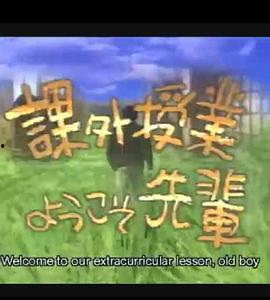 课外授业在线观看,开启知识无限探索之旅 第1张 课外授业在线观看,开启知识无限探索之旅 第1张